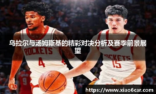 乌拉尔与汤姆斯基的精彩对决分析及赛季前景展望