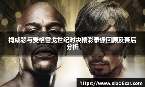 梅威瑟与麦格雷戈世纪对决精彩录像回顾及赛后分析