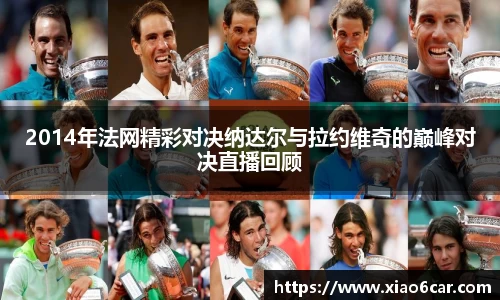 2014年法网精彩对决纳达尔与拉约维奇的巅峰对决直播回顾